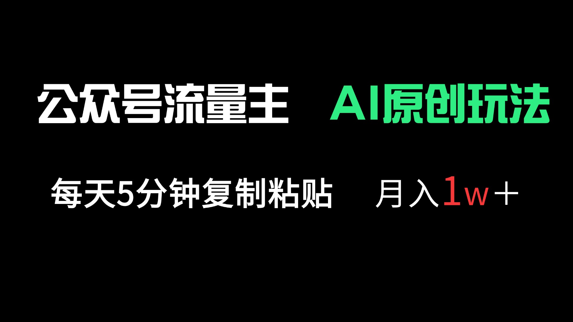 公众号流量主多赛道原创玩法，每天5分钟复制粘贴，月入1万＋-云泽轻创网