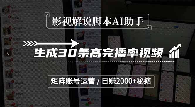 影视解说脚本AI助手，生成30条高完播率视频，矩阵账号运营，日赚2000+秘籍-云泽轻创网