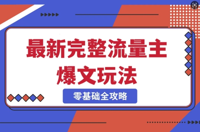 完整爆款公众号玩法，冷门新赛道，每天5分钟，每天轻松出爆款-云泽轻创网