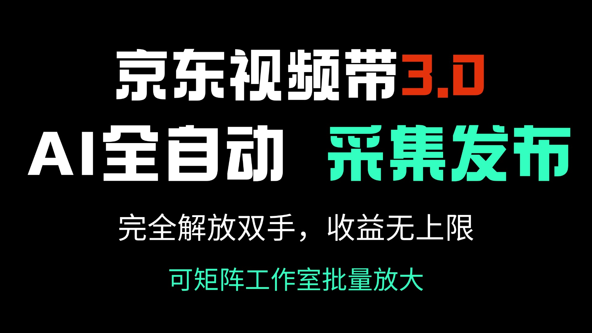 京东视频带货3.0，Ai全自动采集＋自动发布，完全解放双手，收入无上限…-云泽轻创网