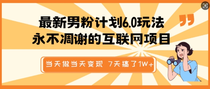 最新男粉计划6.0玩法，永不凋谢的互联网项目，当天做当天变现，视频包原创，7天搞了1个W-云泽轻创网