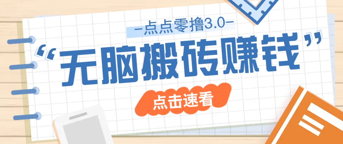 点点零撸3.0，零成本零门槛多种玩法，新手小白只需点点手机即可轻松日赚50+-云泽轻创网