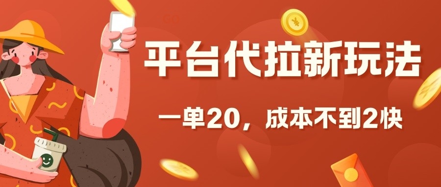 平台代拉新玩法，一单20，成本不到2快【揭秘】-云泽轻创网