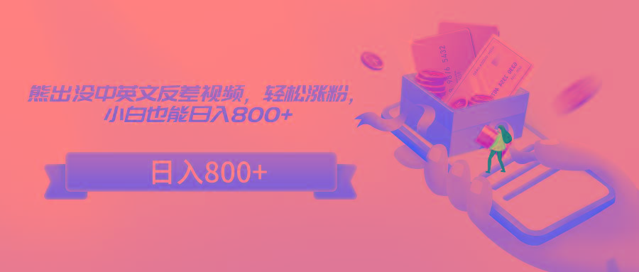 熊出没中英文反差视频,轻松涨粉,小白也能日入800+-云泽轻创网
