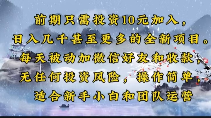 前期只需投资10元加入，日入几千甚至更多的全新项目。每天被动加微信好...-云泽轻创网