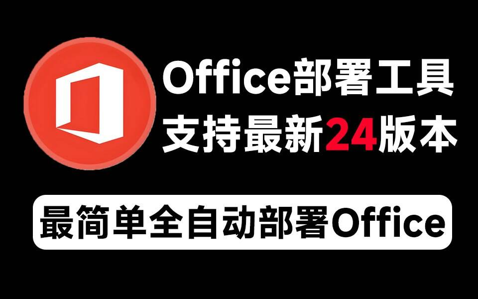 Mocreak Office全自动部署安装工具-云泽轻创网