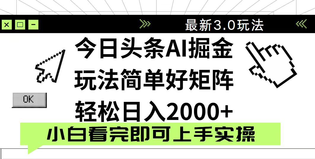 今日头条2025最新3.0玩法，思路简单，复制粘贴，轻松实现矩阵日入2000+-云泽轻创网