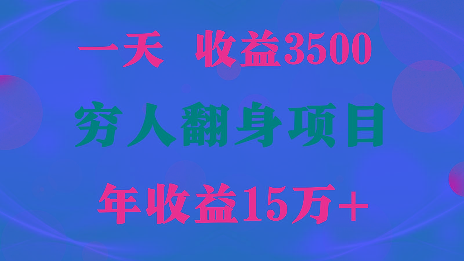 闷声发财的项目，一天收益3500+， 想赚钱必须要打破常规-云泽轻创网