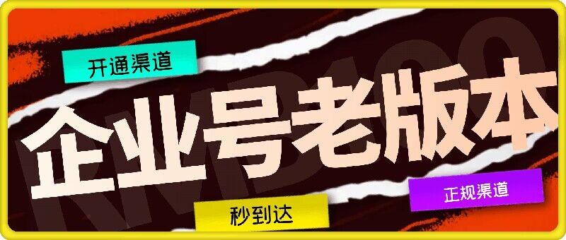 企业号老版本开通渠道，秒到达，正规渠道-云泽轻创网