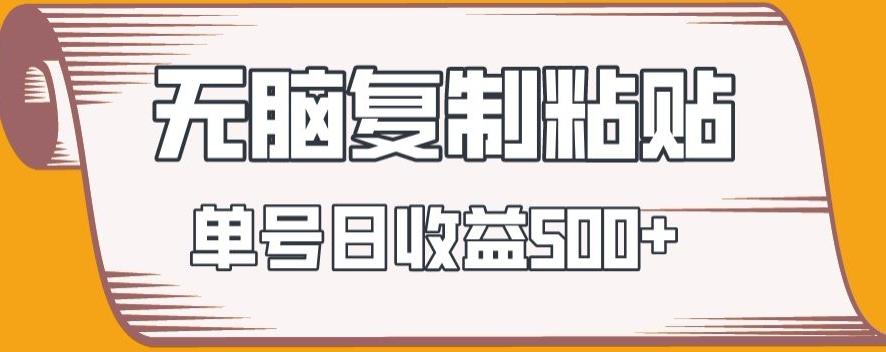 无脑复制粘贴，快速起号无限放大,单号日收益500+-云泽轻创网