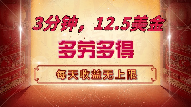 三分钟，12.5美金，每天无限自撸，多劳多得，收益无上限-云泽轻创网