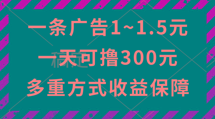 一天可撸300+的广告收益，绿色项目长期稳定，上手无难度！-云泽轻创网