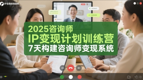 2025咨询师IP变现计划训练营，7天构建咨询师变现系统-云泽轻创网
