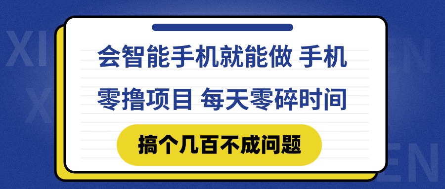 会智能手机就能做 手机零撸项目，有快手就可以做，每天零碎时间搞个几…-云泽轻创网