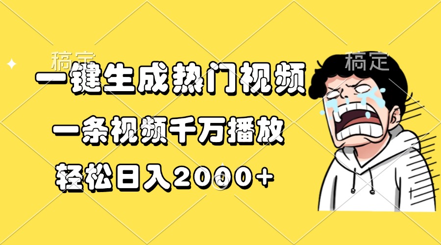 一键生成热门视频，一条视频千万播放，轻松日入2000+-云泽轻创网