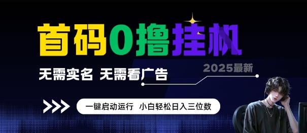 首码0撸全自动挂G项目，无需实名无需看广告，小白轻松日入3位数，多号短阵收益无上限【揭秘】-云泽轻创网