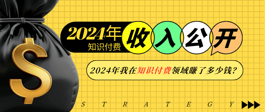 2024年知识付费收入大公开!2024年我在知识付费领域賺了多少钱?-云泽轻创网