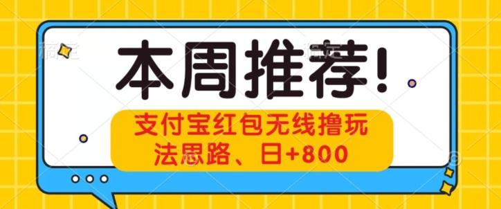 支付宝红包无线撸玩法思路，日+800-云泽轻创网