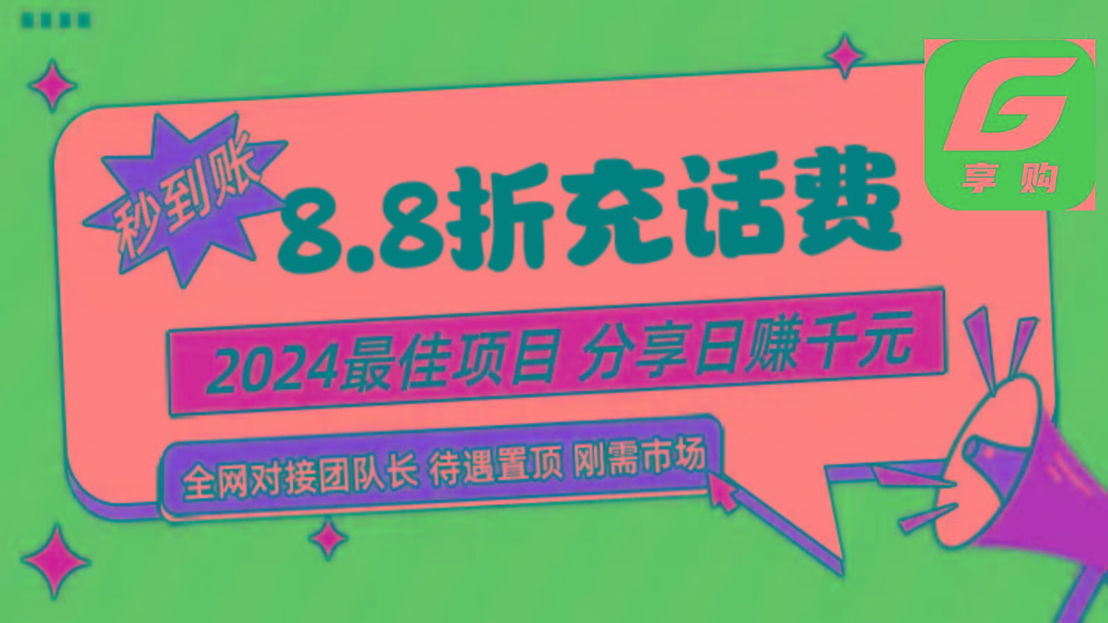 88折充话费，秒到账，自用省钱，推广无上限，2024最佳项目，分享日赚千元，小白专属-云泽轻创网