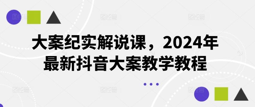 大案纪实解说课，2024年最新抖音大案教学教程-云泽轻创网