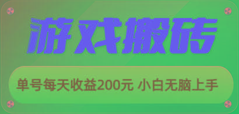 游戏全自动搬砖，单号每天收益200元 小白无脑上手-云泽轻创网