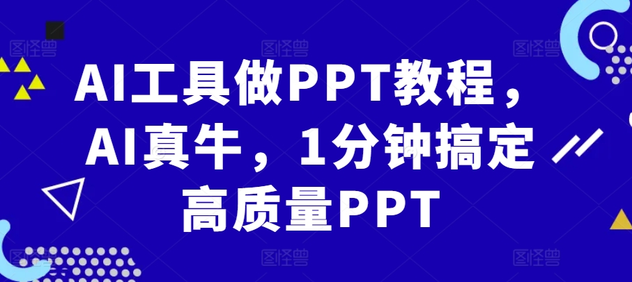 AI工具做PPT教程，AI真牛，1分钟搞定高质量PPT-云泽轻创网