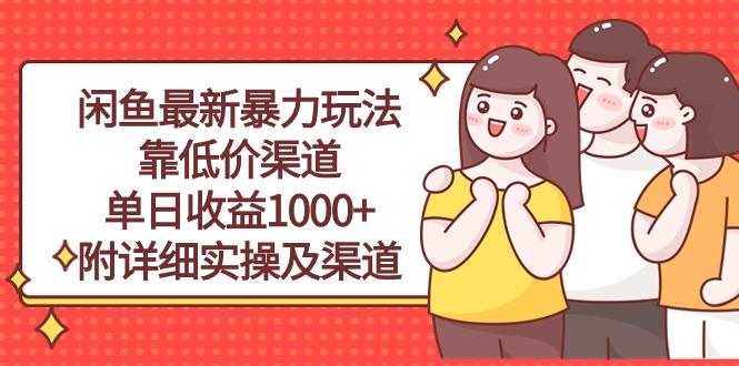 闲鱼最新暴力玩法，靠低价渠道单日收益1000+，附详细实操及渠道-云泽轻创网