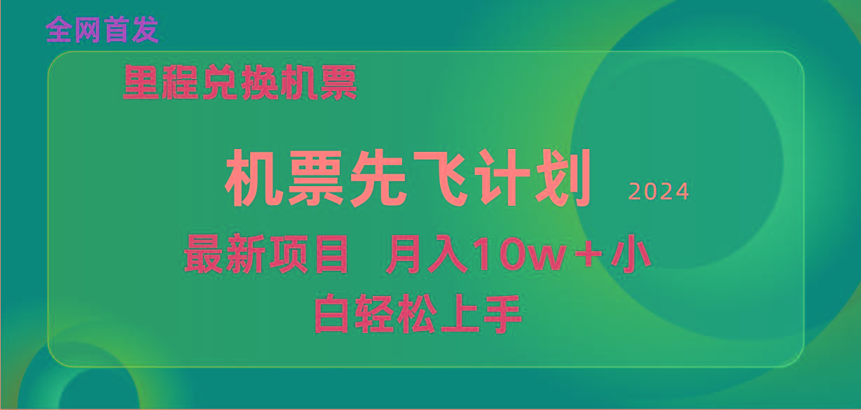 (9983期)用里程积分兑换机票售卖赚差价，纯手机操作，小白兼职月入10万+-云泽轻创网