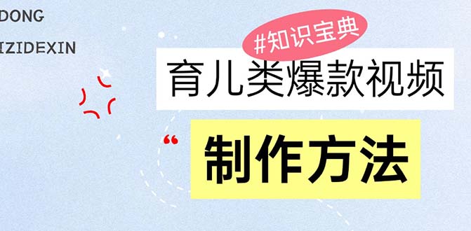 育儿类爆款视频，我们永恒的话题，教你制作赚零花！-云泽轻创网