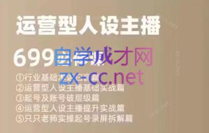 余只只·运营型人设主播必修课-云泽轻创网