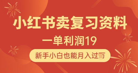 小红书卖复习资料，1单利润19，新手小白也能月入过W-云泽轻创网
