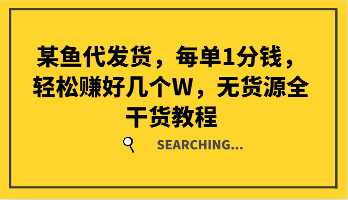 某鱼代发货,每单1分钱,轻松赚好几个W,无货源全干货教程-云泽轻创网