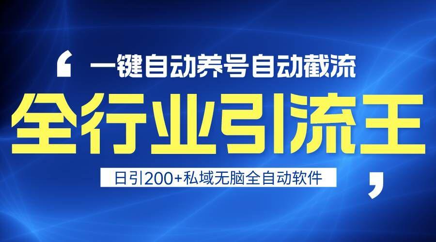 全行业引流王！一键自动养号，自动截流，日引私域200+，安全无风险-云泽轻创网