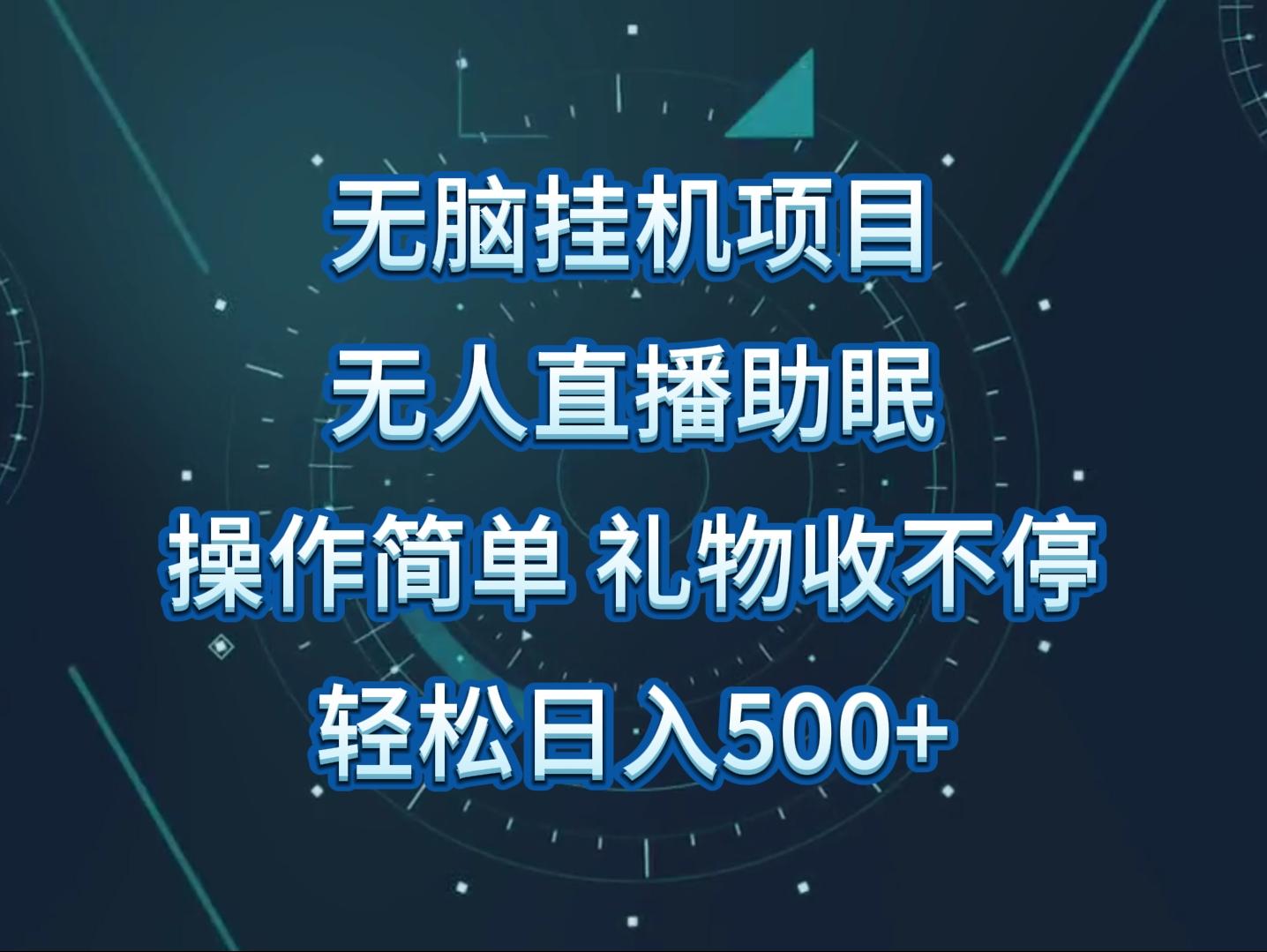 无人直播助眠项目，无脑挂机，操作简单，解放双手，礼物刷不停-云泽轻创网