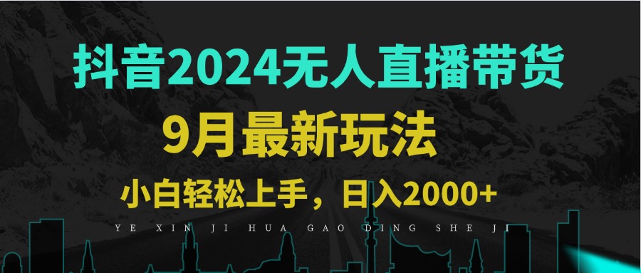9月抖音无人直播带货新玩法，不违规，三天起号，轻松日躺赚1000+-云泽轻创网