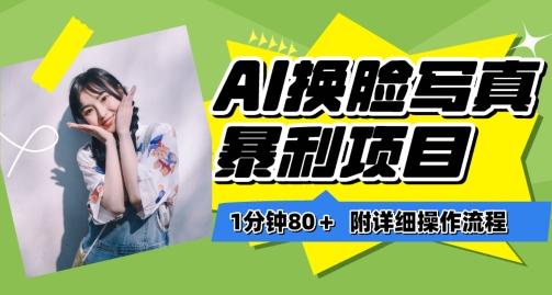 一分钟80+，AI换脸写真项目进阶玩法，附带保姆级教程，小白也可轻松上手【揭秘】-云泽轻创网