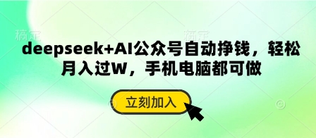 deepseek+AI公众号自动挣钱，轻松月入过W，手机电脑都可做-云泽轻创网