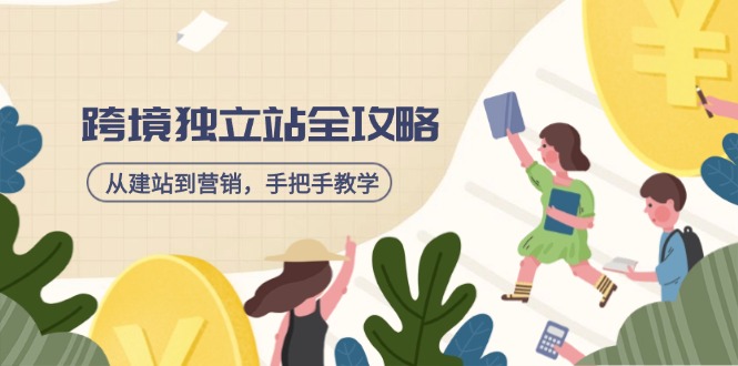 跨境独立站全攻略，从建站到营销，手把手教学，资源全推荐！-云泽轻创网