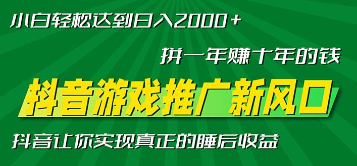 新风口抖音游戏推广—拼一年赚十年的钱，小白每天一小时轻松日入2000＋-云泽轻创网