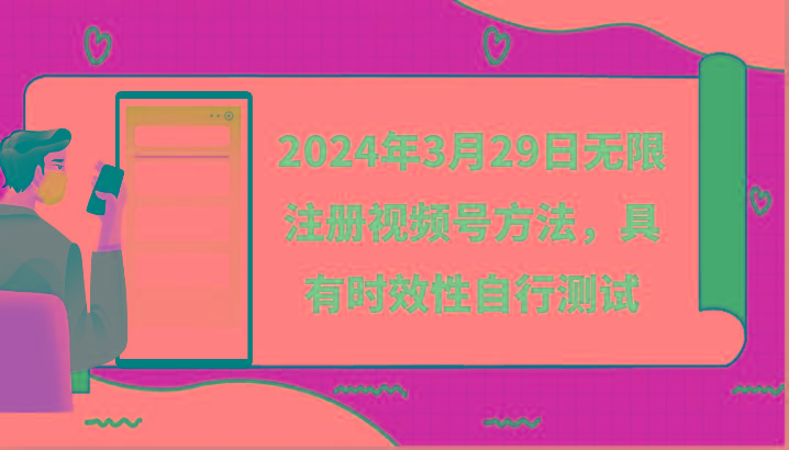 2024年3月29日无限注册视频号方法，具有时效性自行测试-云泽轻创网