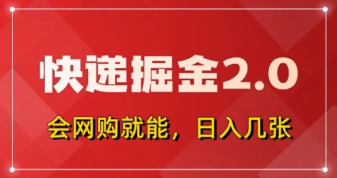 快递掘金2.0，拼多多0元购+快递返佣，全自动下单软件，小白轻松上手，日入5张+【揭秘】-云泽轻创网