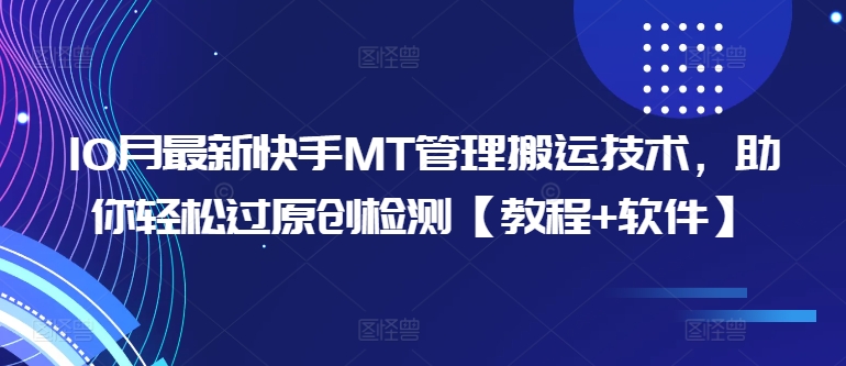 10月最新快手MT管理搬运技术，助你轻松过原创检测【教程+软件】-云泽轻创网