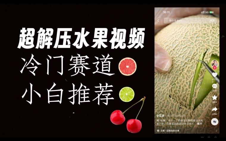 超冷门抖音赛道，水果解压视频0风险，非常容易爆火【揭秘】-云泽轻创网