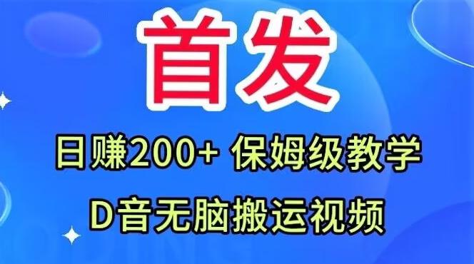 首发，抖音无脑搬运视频，日赚200+保姆级教学【揭秘】-云泽轻创网