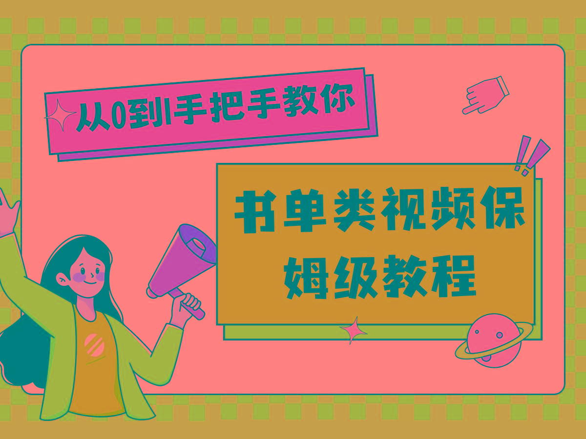 自媒体新手入门书单类视频教程从基础到入门仅需一小时-云泽轻创网