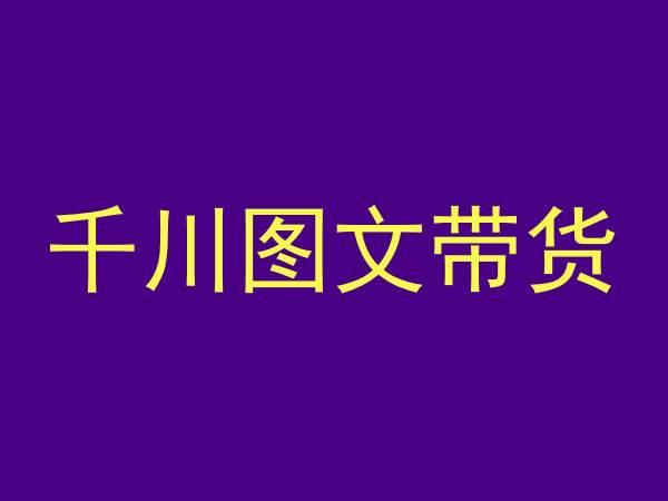 千川图文带货，测品+认知+实操+学员问题，抖音千川教程投放教程-云泽轻创网