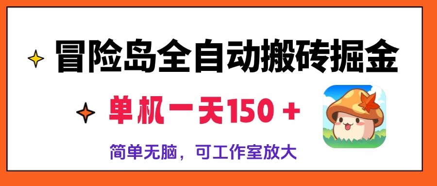 冒险岛全自动搬砖掘金，单机一天150＋，简单无脑，矩阵放大收益爆炸-云泽轻创网