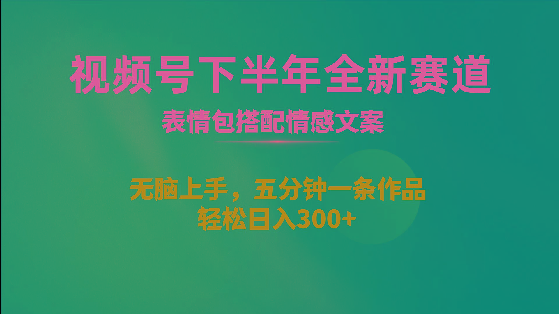 视频号下半年全新赛道，表情包搭配情感文案 无脑上手，五分钟一条作品…-云泽轻创网
