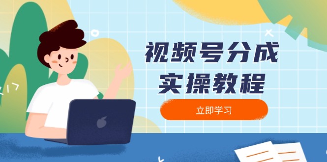 视频号分成实操教程：下载、剪辑、分割、发布，全面指南-云泽轻创网