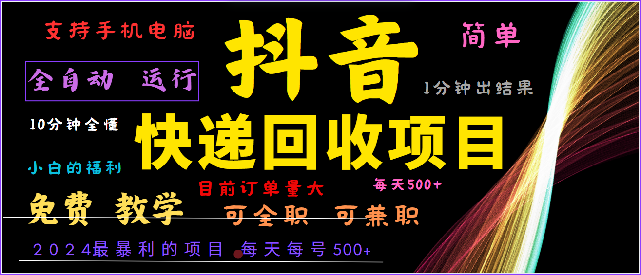 2024年最暴利项目，抖音撸派费，全自动运行，每天500+,简单且易上手，可复制可长期-云泽轻创网